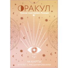 Оракул. Уроки мастеров Акаши