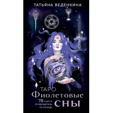 Таро Фиолетовые сны (78 карт и путеводитель по колоде)