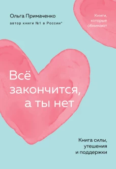 Всё закончится а ты нет. Книга силы утешения и поддержки (покет)
