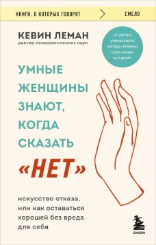 Умные женщины знают, когда сказать "нет". Искусство отказа, или как оставаться хорошей без вреда.