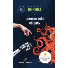 Приятно тебя общать