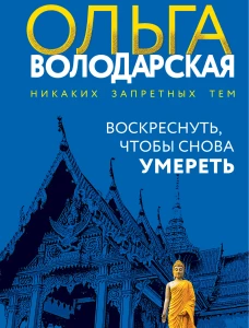 Воскреснуть чтобы снова умереть