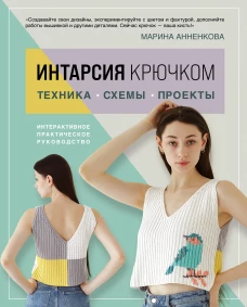 ИНТАРСИЯ крючком. Техника схемы проекты. Интерактивное практическое руководств