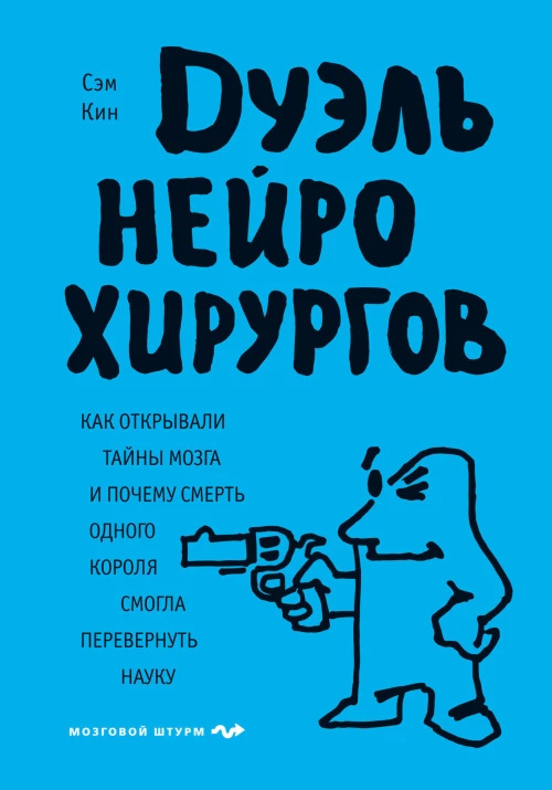 Дуэль нейрохирургов. Как открывали тайны мозга и почему смерть одного короля смогла перевернуть науку