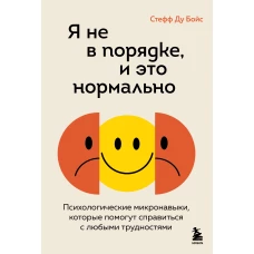 Я не в порядке и это нормально. Психологические микро-навыки которые помогут справиться с любыми трудностями