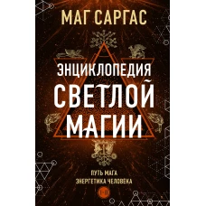 Энциклопедия светлой магии. Путь мага. Энергетика человека