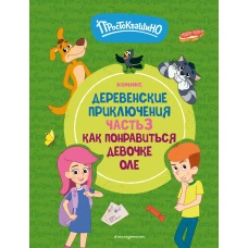 Простоквашино. Деревенские приключения. Часть 3. Как понравиться девочке Оле