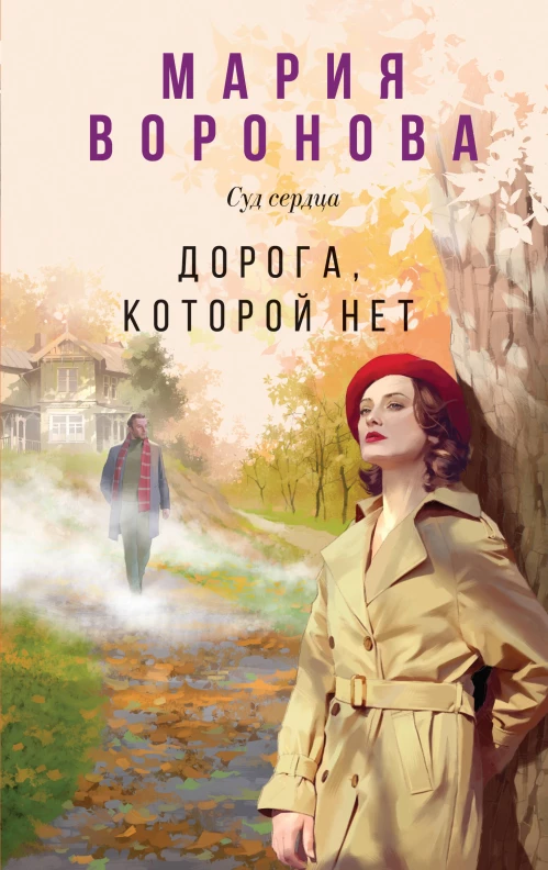 Дорога которой нет