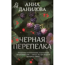 Черная перепелка