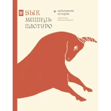 Бык. Культурная история