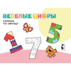 Веселые цифры