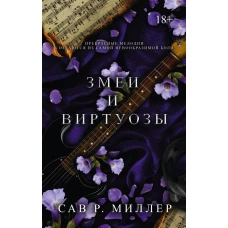 Змеи и виртуозы
