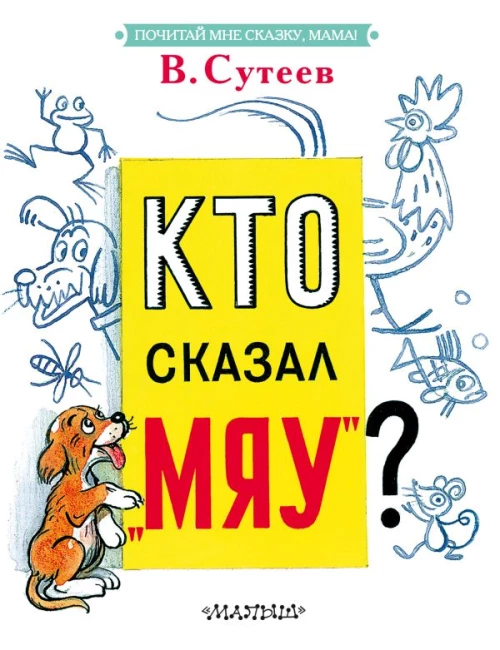 Кто сказал «мяу»?