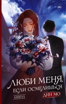 Люби меня если осмелишься. Книга 1