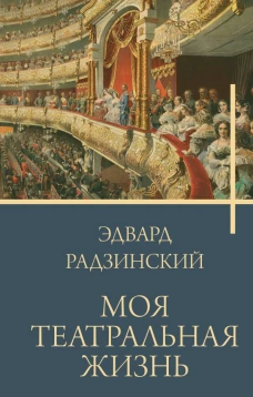 Моя театральная жизнь