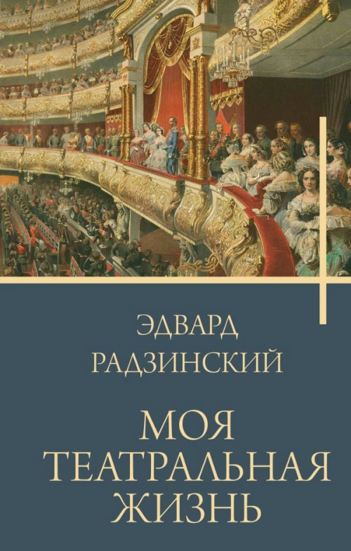 Моя театральная жизнь