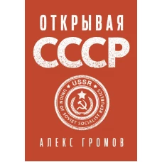 Открывая СССР