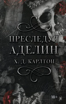 Преследуя Аделин. Специальное издание (с закрасом)