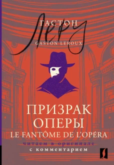 Призрак Оперы. Le Fantome de l’Opera. Читаем в оригинале с комментарием.