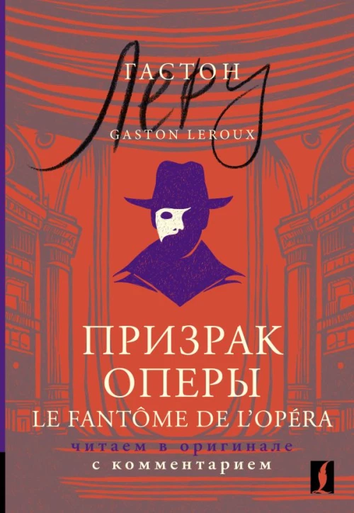 Призрак Оперы. Le Fantome de l’Opera. Читаем в оригинале с комментарием.