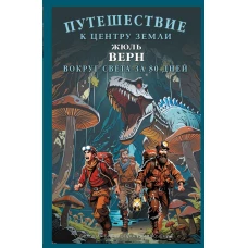 Путешествие к центру Земли. Вокруг света в восемьдесят дней