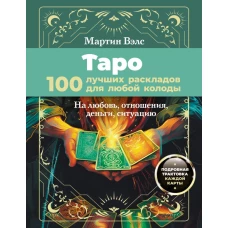 Таро. 100 лучших раскладов для любой колоды. На любовь отношения деньги ситуацию