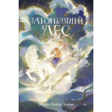 Затонувший лес