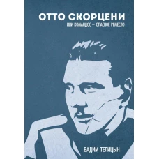 Отто Скорценни, или коммандос &ndash; опасное ремесло