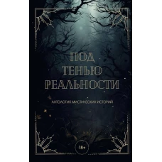 Под тенью реальности