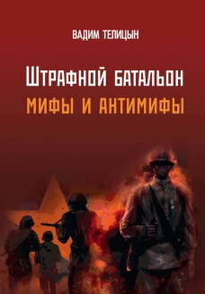 &laquo;Штрафной батальон&raquo;: мифы и антимифы