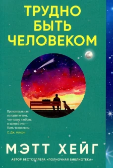 Синдбад.Трудно быть человеком