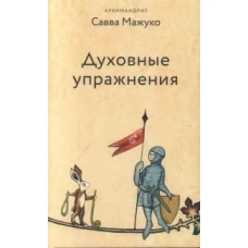 Духовные упражнения