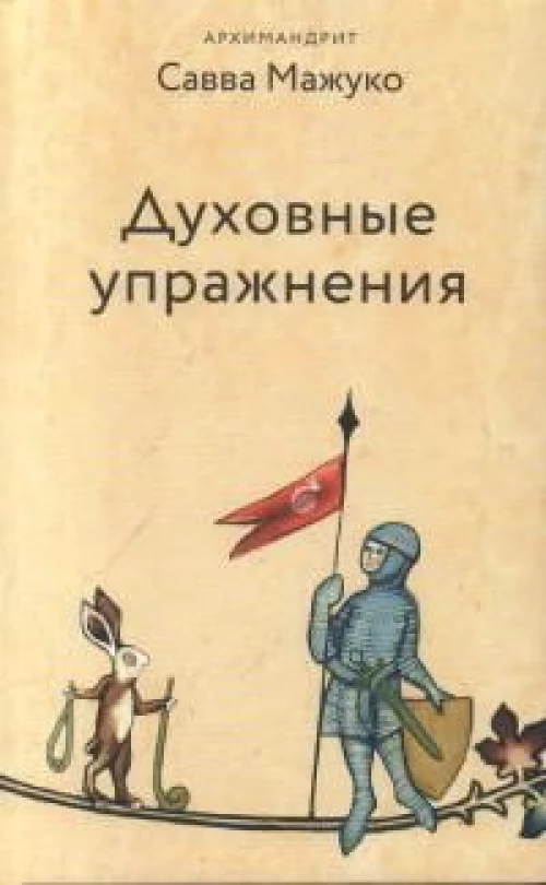 Духовные упражнения