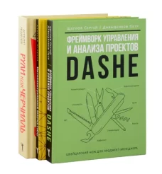 Фреймворк управления и анализа проектов DaShe; Интеллектуальный маркетинг; Рули как Черчилль (комплект из 3-х книг)