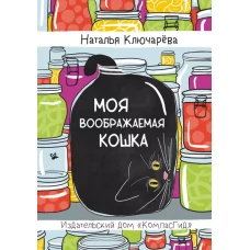 Моя воображаемая кошка