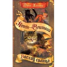 Коты-воители. Цикл "Сила трех". Восход солнца