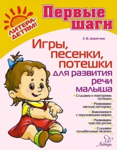 Игры, песенки, потешки для развития речи малыша