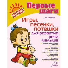 Игры, песенки, потешки для развития речи малыша