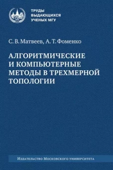 Алгоритмические и компьютерные методы в трехмерной топологии: монография