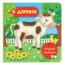 Открой окошки. В деревне