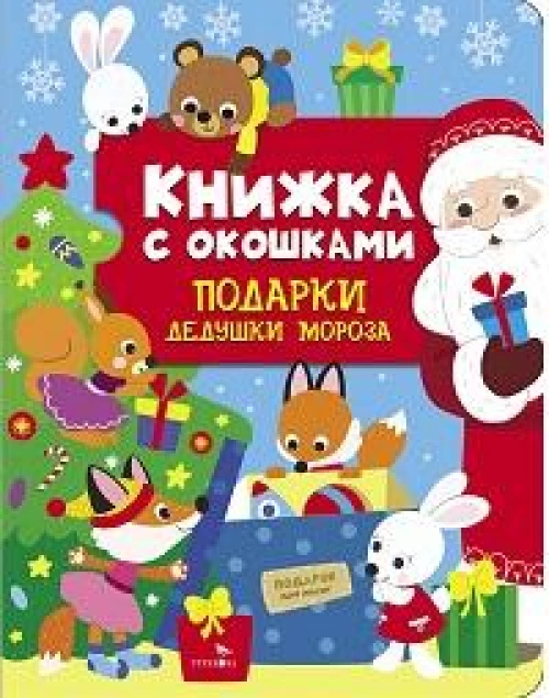 Книжка с окошками. Подарки Дедушки Мороза