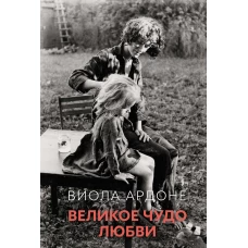 Великое чудо любви