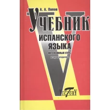 Учебник испанского языка.Интенсивный курс. Издание 2-е, с изменениями и дополнениями