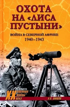 Охота на Лиса пустыни.Война в Северной Африке.1940-1943