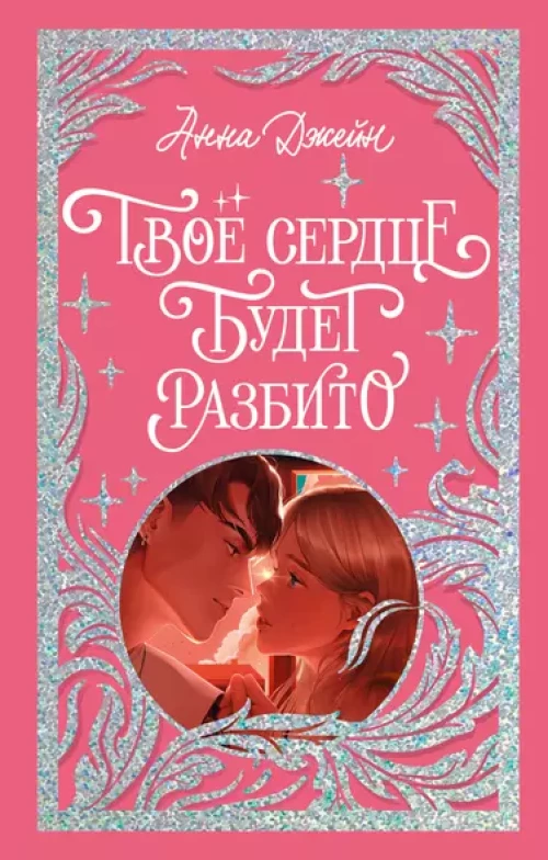 Trendbooks. Лимитированная подарочная коллекция. Твое сердце будет разбито