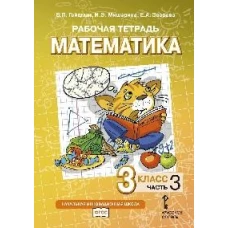 Математика. 3 класс. Рабочая тетрадь № 3