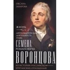 Жизнь и дипломатическая деятельность графа Семена Романовича Воронцова. Из истории российско-британс