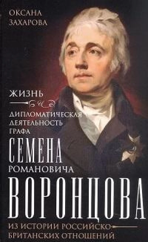 Жизнь и дипломатическая деятельность графа Семена Романовича Воронцова. Из истории российско-британс