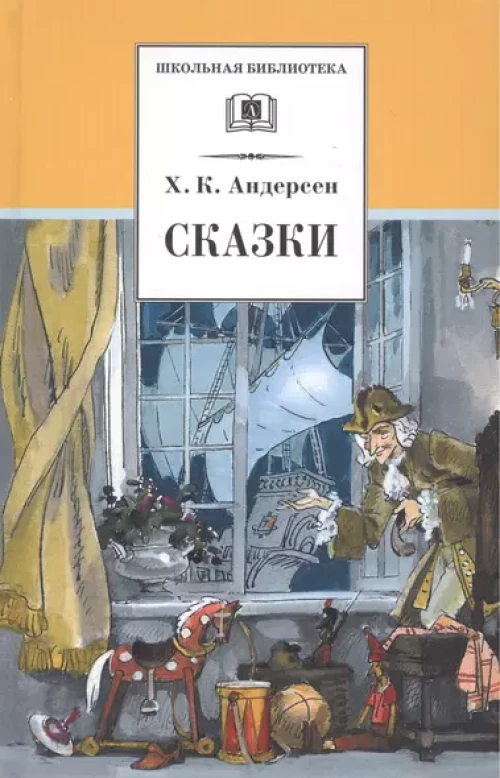 ШБ Андерсен. Сказки