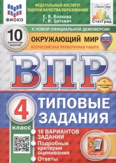 Окружающий мир. 4 кл. Всероссийская проверочная работа. Типовые задания.10 вариантов